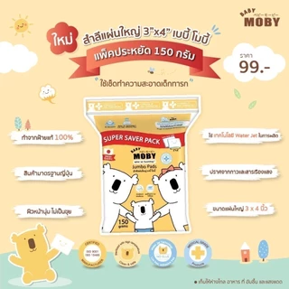 ขนาดใหม่ โมบี้ Moby Cotton Jumbo Pads สำลีแผ่นใหญ่ ขนาด 3 x 4 นิ้ว แผ่นใหญ่กว่าปกติ