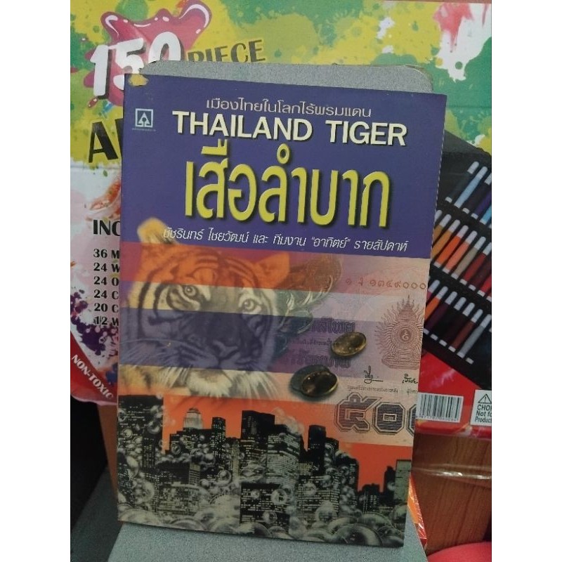 Thailand Tiger เสือลำบาก