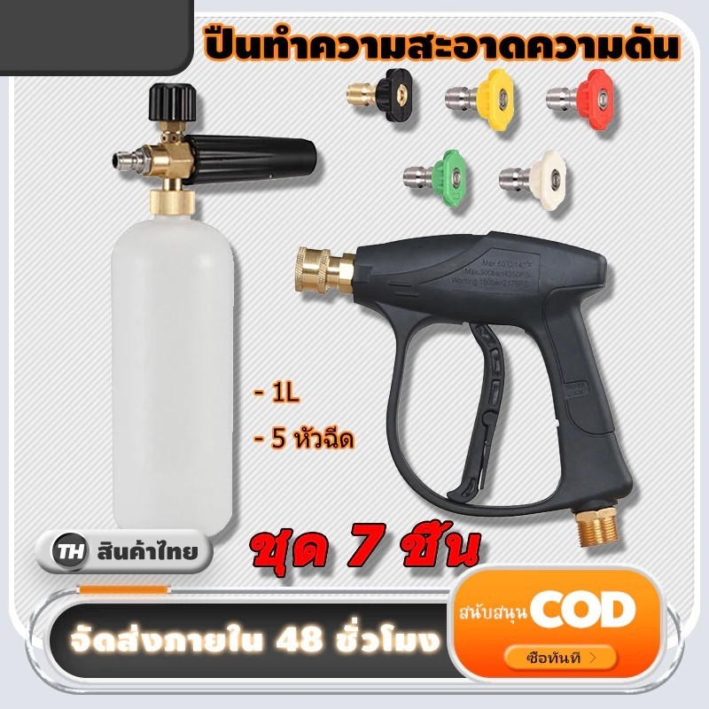 COD ปืนฉีดน้ำ+1Lเครื่องพ่นโฟม+5 หัวฉีดโฟมล้างรถ ชุดกาต้มน้ำโฟม ฉีดโฟมล้างรถ ปืนฉีดโฟมล้างรถ แลนซ์โฟมแรงดันสูง ที่ฉีดโฟมล
