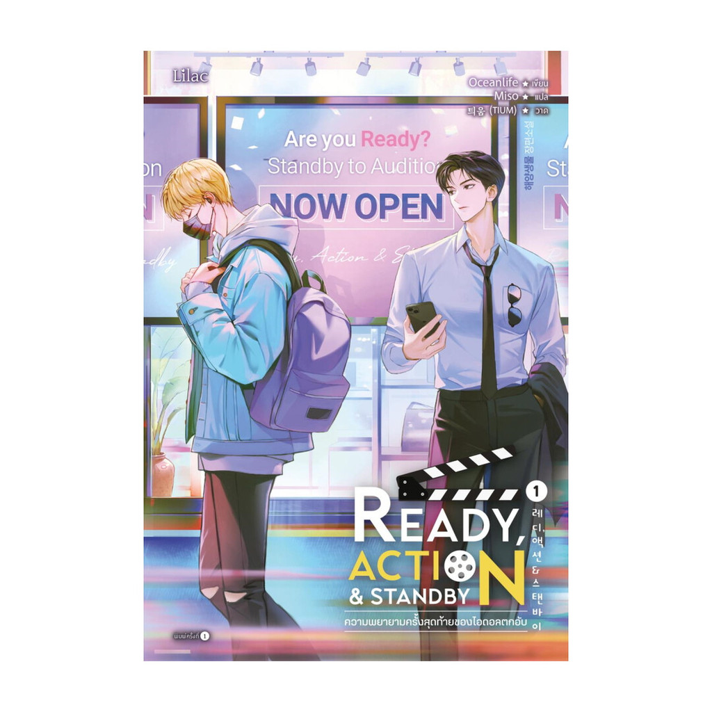หนังสือ Ready, Action & Standby ความพยายามครั้งสุดท้ายของไอดอลตกอับ เล่ม 1