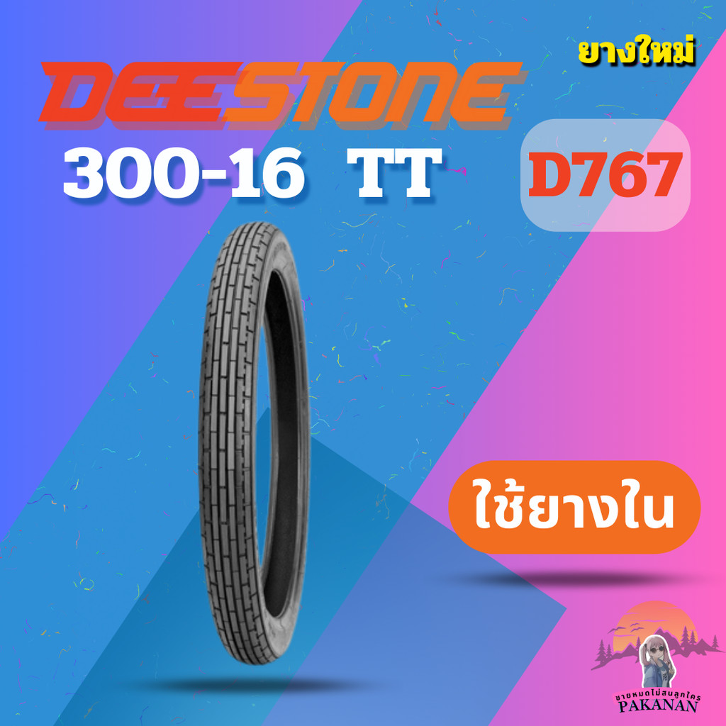 ยางมอเตอร์ไซค์ 300-16  TT DEESTONE 767 ราคาต่อเส้น