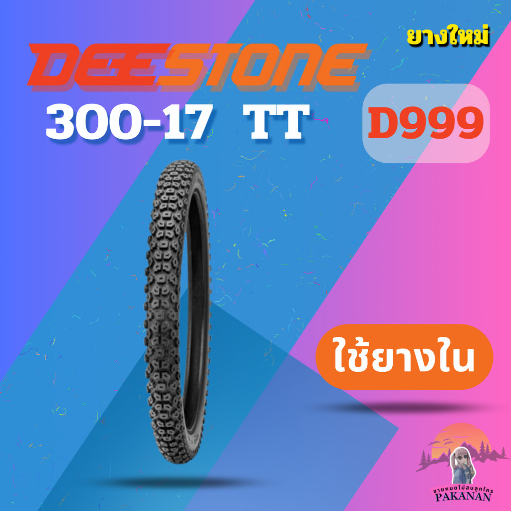 ยาง 300-17  TT DEESTONE 999 ราคาต่อเส้น"