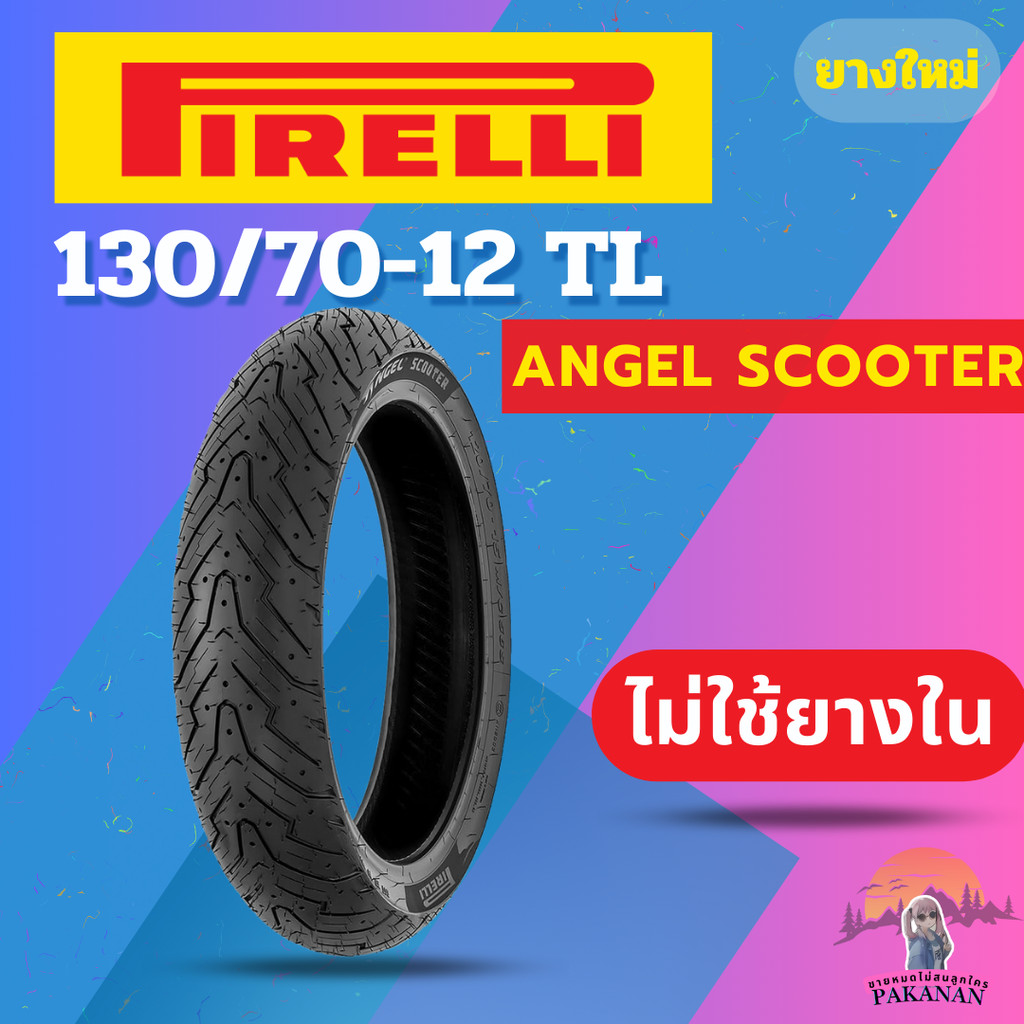 ยาง 130/70-12 F/R PIRELLI ANGEL SCOOTER ราคาต่อเส้น