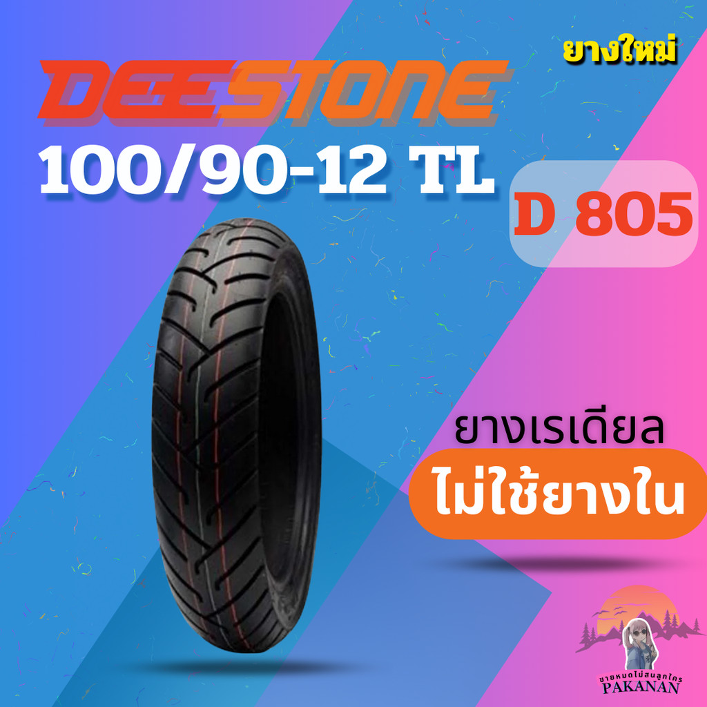 ยาง 100/90-12 TL DEESTONE D 805 ราคาต่อเส้น