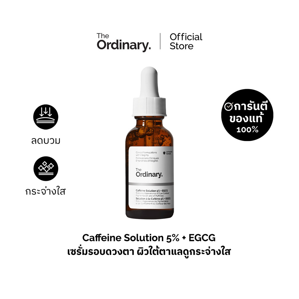 The Ordinary Caffeine Solution 5% + EGCG - 30mL | เซรั่มรอบดวงตา กระชับผิวใต้ตา ผิวใต้ตาแลดูกระจ่างใส