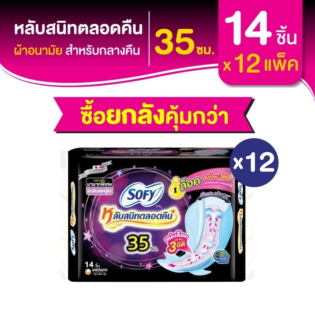 [ยกลัง] Sofy โซฟี หลับสนิทตลอดคืน ผ้าอนามัย สำหรับกลางคืน 35 ซม. 14 ชิ้น