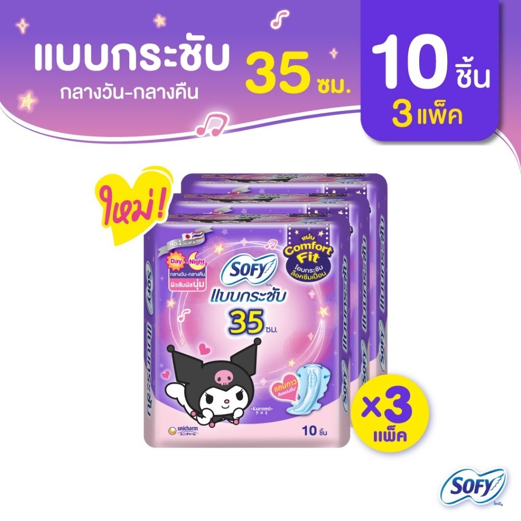 โซฟีแบบกระชับเดย์ไนท์ 35 ซม. 10 ชิ้น  (รุ่นห่อคุโรมิ) จำนวน 3 แพ็ค  Sofy  Body Fit Day&night 35CM 10pcs Pack 3