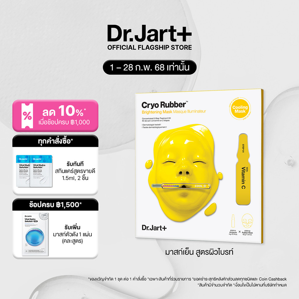 Dr.Jart+ Cryo Rubber™ Brightening Mask- ไบร์ทเทนนิ่ง วิตามิน ซี