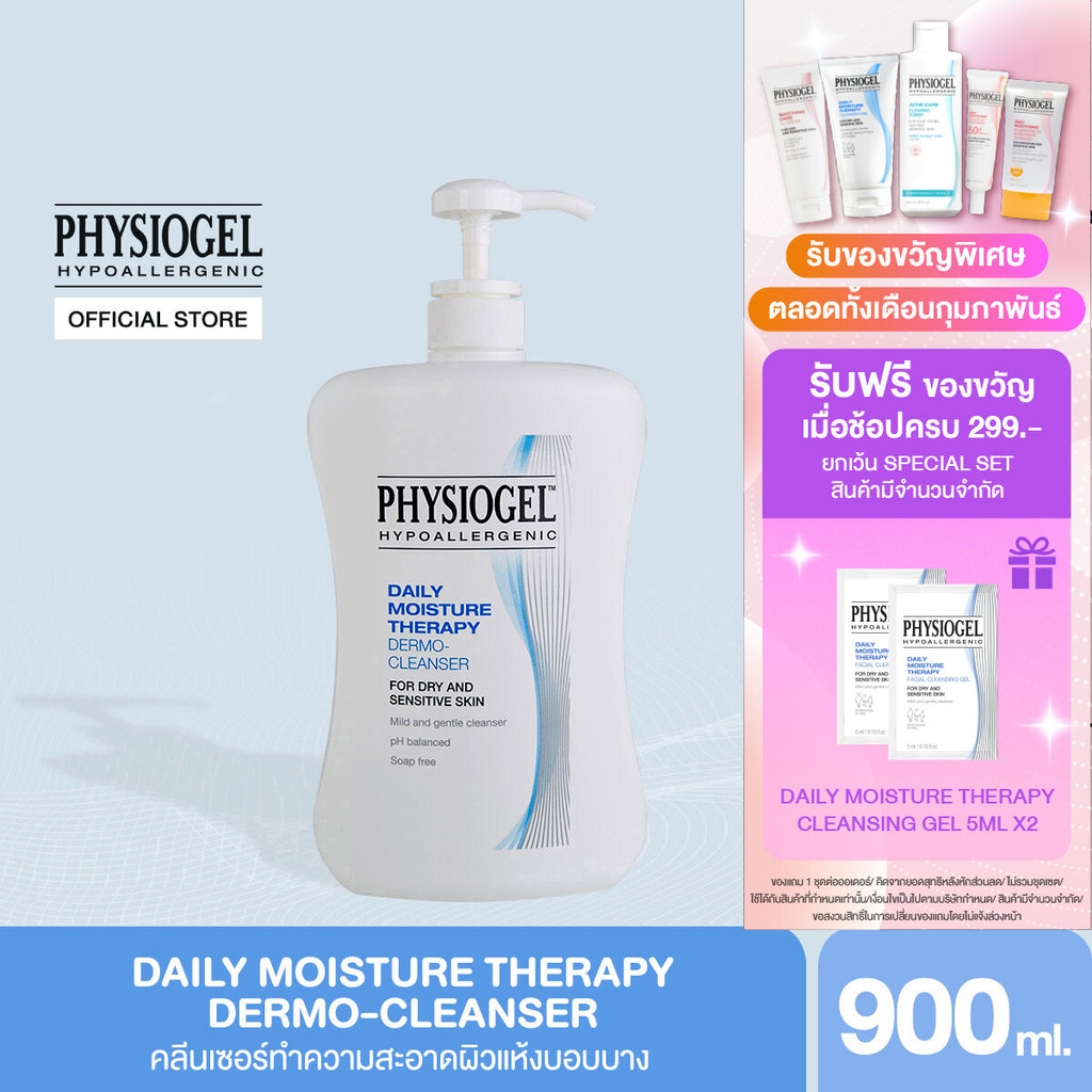 Physiogel ฟิสิโอเจล เดลี่ มอยซ์เจอร์ เธอราปี คลีนเซอร์ สำหรับผิวธรรมดาถึงผิวแห้งที่บอบบางแพ้ง่าย 900 มล.