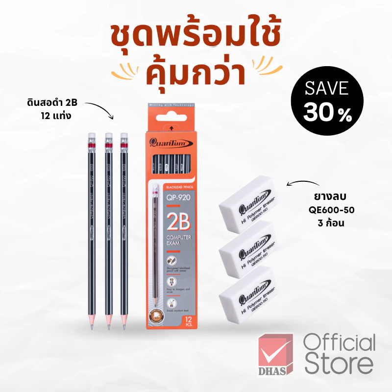 Quantum ชุดพร้อมใช้ ดินสอ 2B QP920 และ ยางลบ QE600-50 3 ก้อน จำนวน 1 ชุด