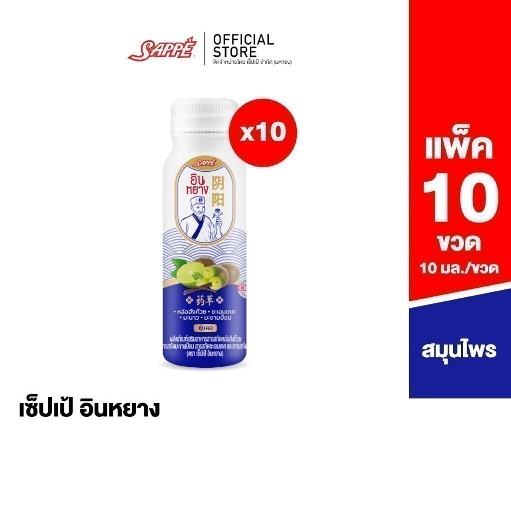 เซ็ปเป้ อินหยาง Sappe InYang (เสริมอาหารสูตรน้ำ) บรรจุ 10 ขวด ตะขาบ ชุ่มคอ เย็นคอ สารสกัดสมุนไพร 4 ชนิด