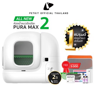 PETKIT Pura-MAX (2) ALL NEW ห้องน้ำแมวอัตโนมัติรุ่น2 (Global…