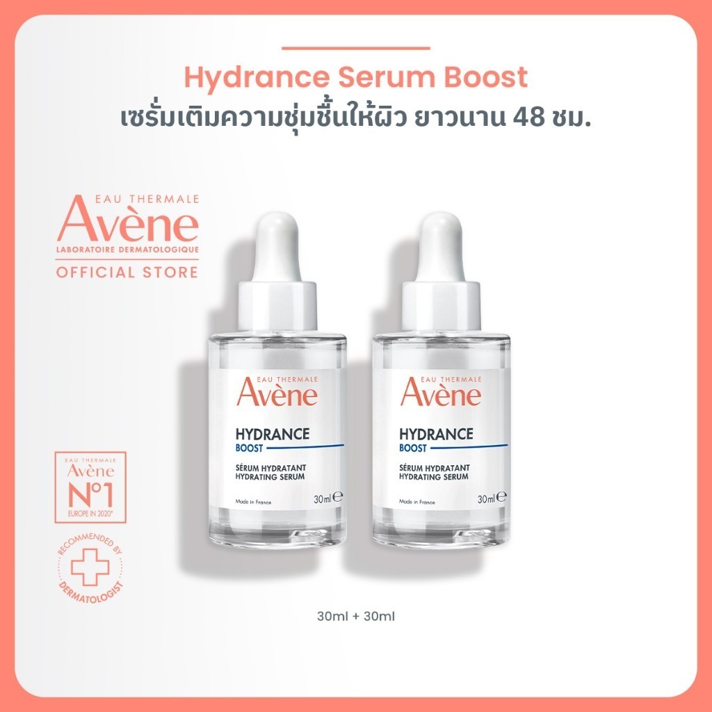 [Pack2] Avene Hydrance Serum Boost 30ml เซรั่มเติมความชุ่มชื้นให้ผิว ฟรี! Hydrance Serum Boost 30ml
