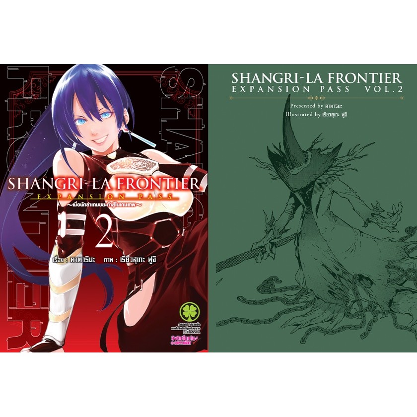 (พร้อมส่ง)  SHANGRI-LA FRONTIER EXPANSION PASS 2 + ปกพิเศษ + นิยายปกแข็ง