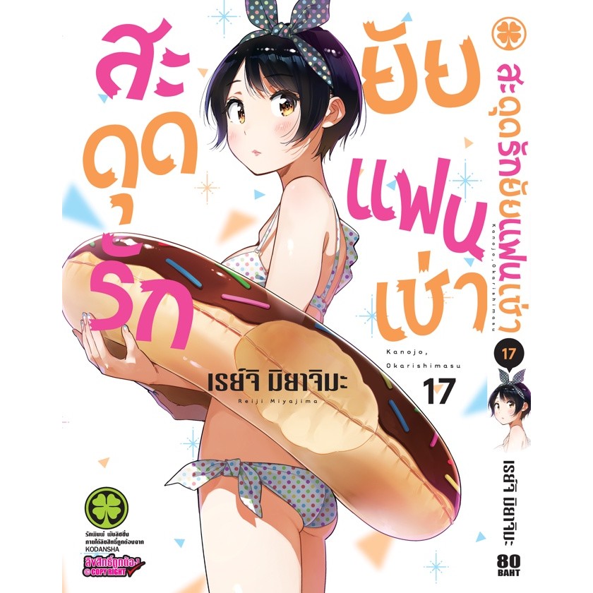 (พร้อมส่ง)  สะดุดรักยัยแฟนเช่า 17
