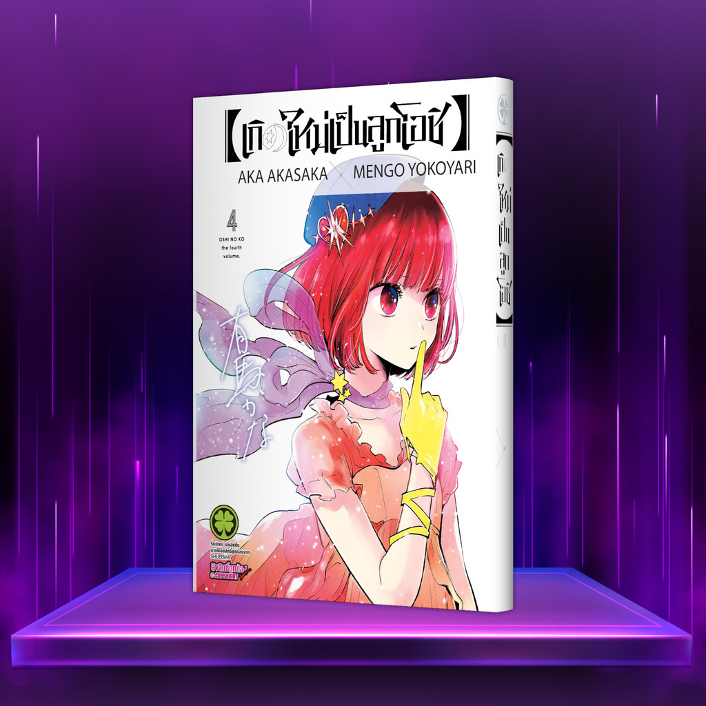 (พร้อมส่ง)  【OSHI NO KO】【เกิดใหม่เป็นลูกโอชิ】เล่ม 4