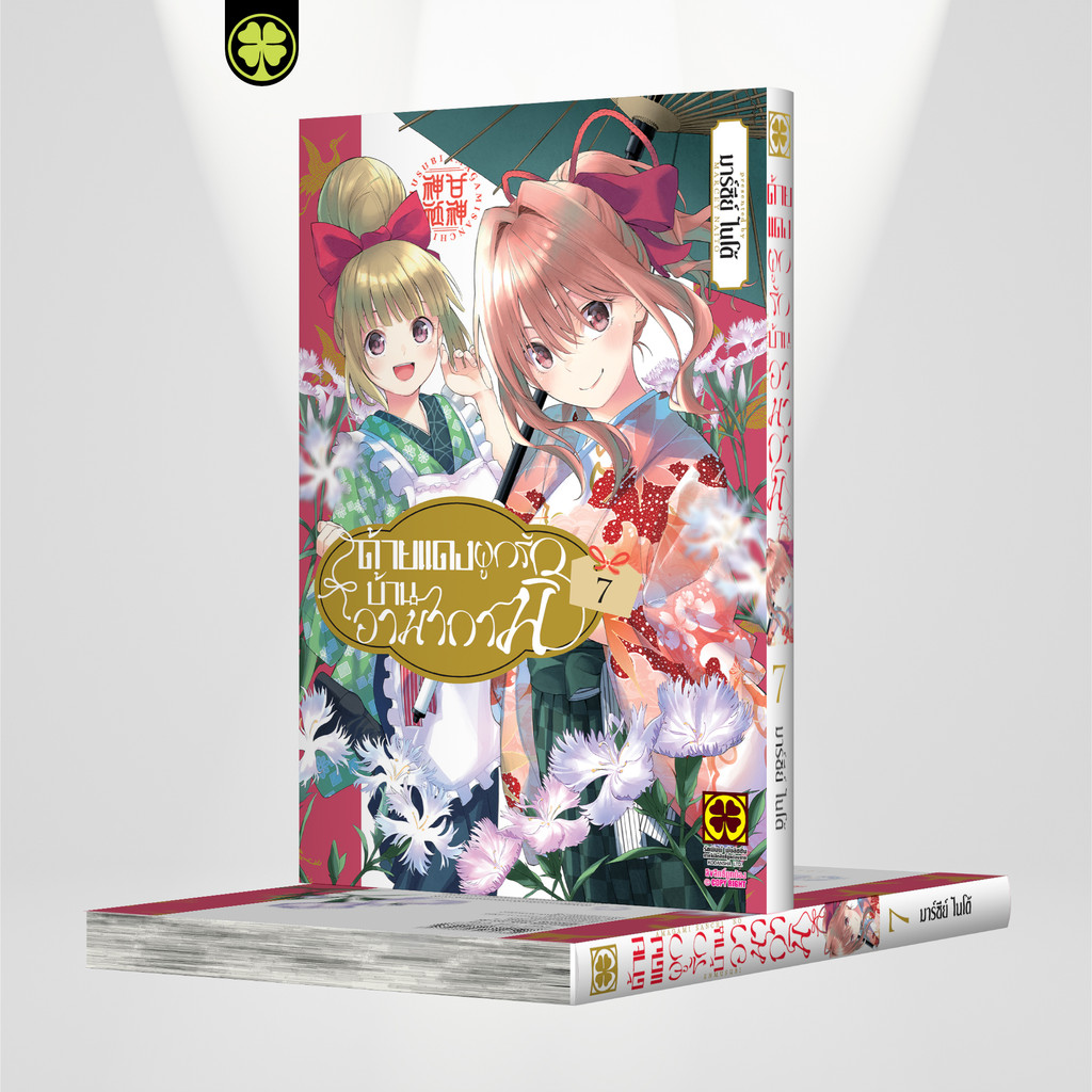 (พร้อมส่ง) ด้ายแดงผูกรักบ้านอามากามิ 7
