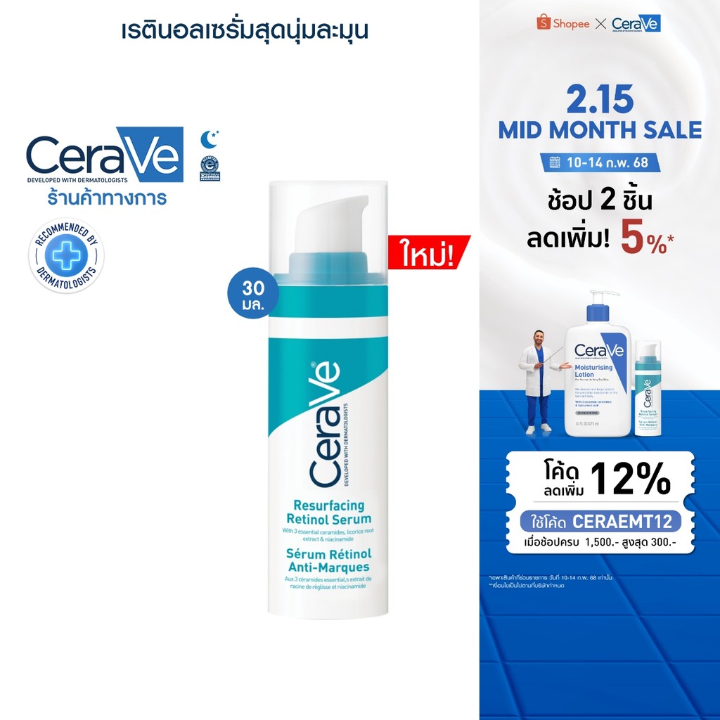 เซราวี CERAVE Resurfacing Retinol Serum เรตินอลเซรั่ม 30ml.