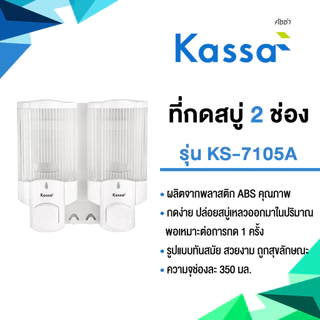 KASSA ที่กดสบู่เหลว 2 ช่อง รุ่น KS-7105A ความจุ 350 มล. สีขาว