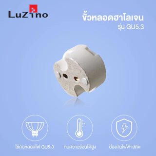 LUZINO ขั้วหลอดฮาโลเจน รุ่น GU5.3 สีขาว