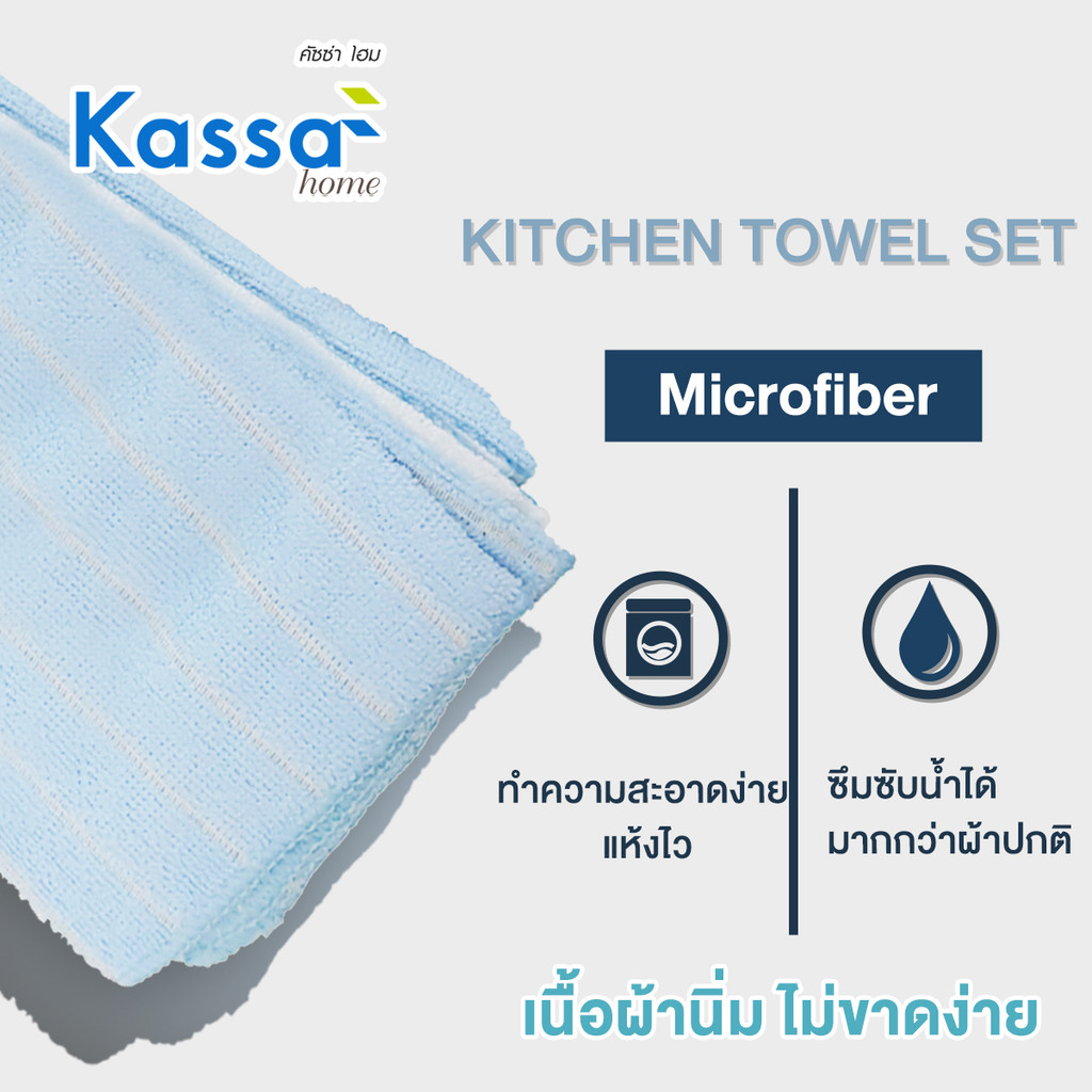 KASSA HOME ผ้าไมโครไฟเบอร์ ขนาด 41 x 48 ซม. (แพ็ค 4 ชิ้น) สีขาว – ฟ้า ราคา ถูกที่สุด ดีลบีเคเค แกลเลอรีภาพที่ 3