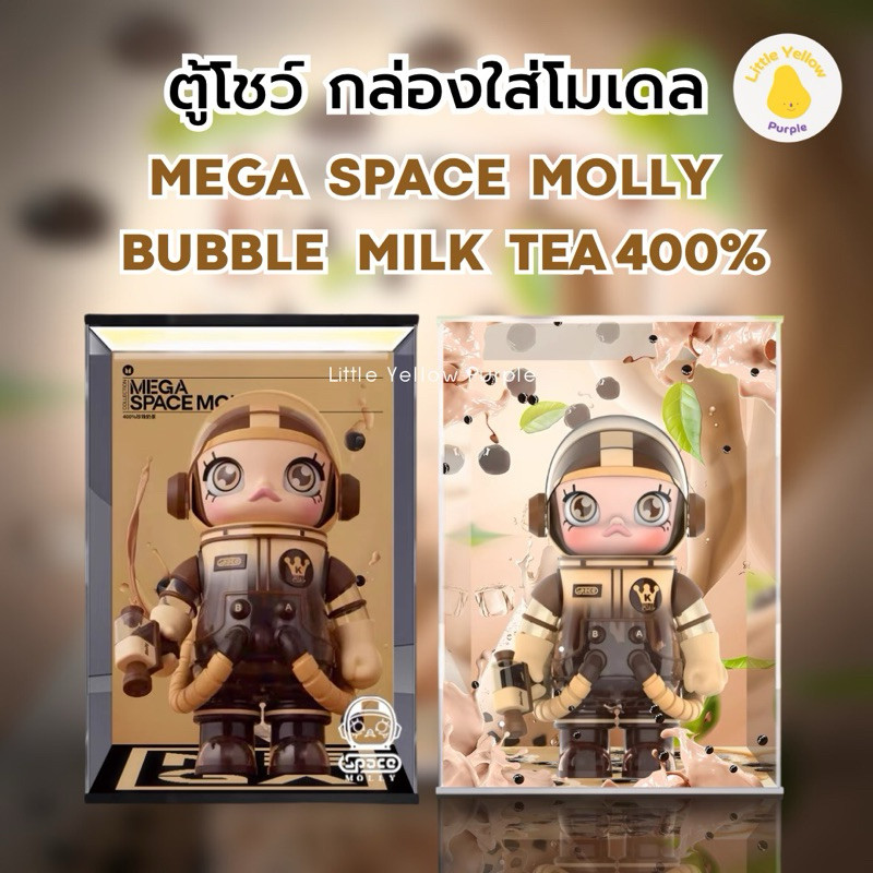 ตู้โชว์โมเดล MEGA SPACE MOLLY BUBBLE MILK TEA 400%🧋🧋กล่องอคิลิคพร้อมอุปกรณ์ประกอบฉาก