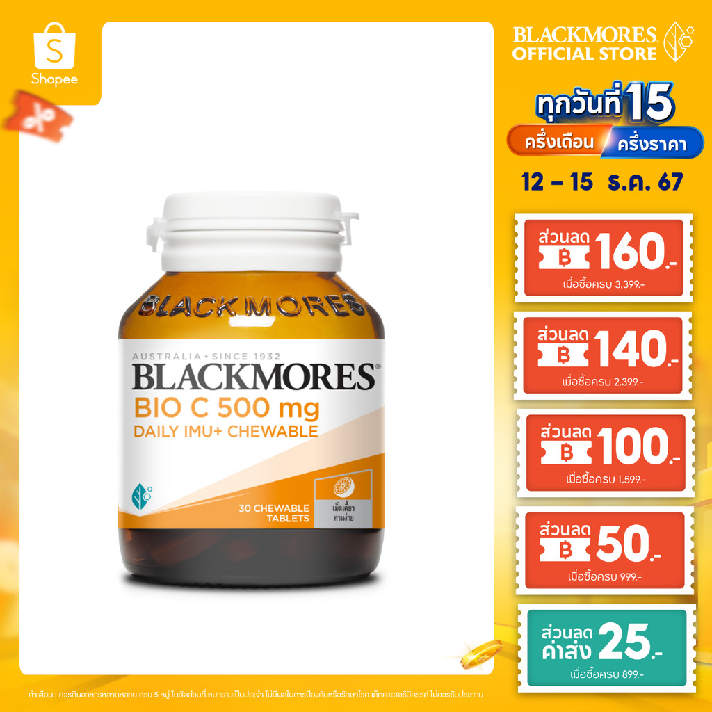 [ใหม่!!!!] Blackmores Bio C 500 Daily IMU+ Chewable แบลคมอร์ส ไบโอ ซี 500 มก. เดลี ไอมู+ เม็ดเคี้ยว (30 tabs)