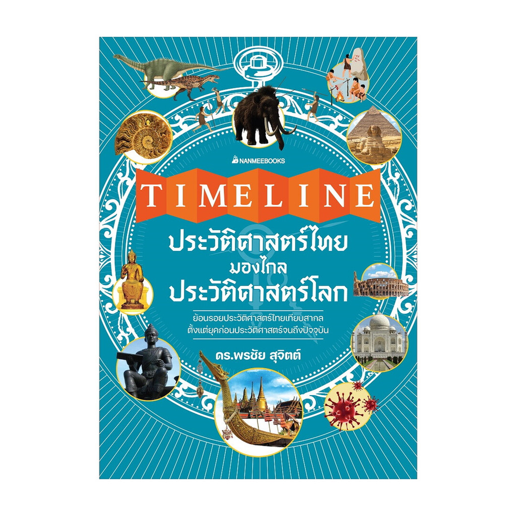หนังสือ  Timeline ประวัติศาสตร์ไทย มองไกลประวัติศาสตร์โลก สนพ นานมีบุ๊คส์ พจนานุกรม