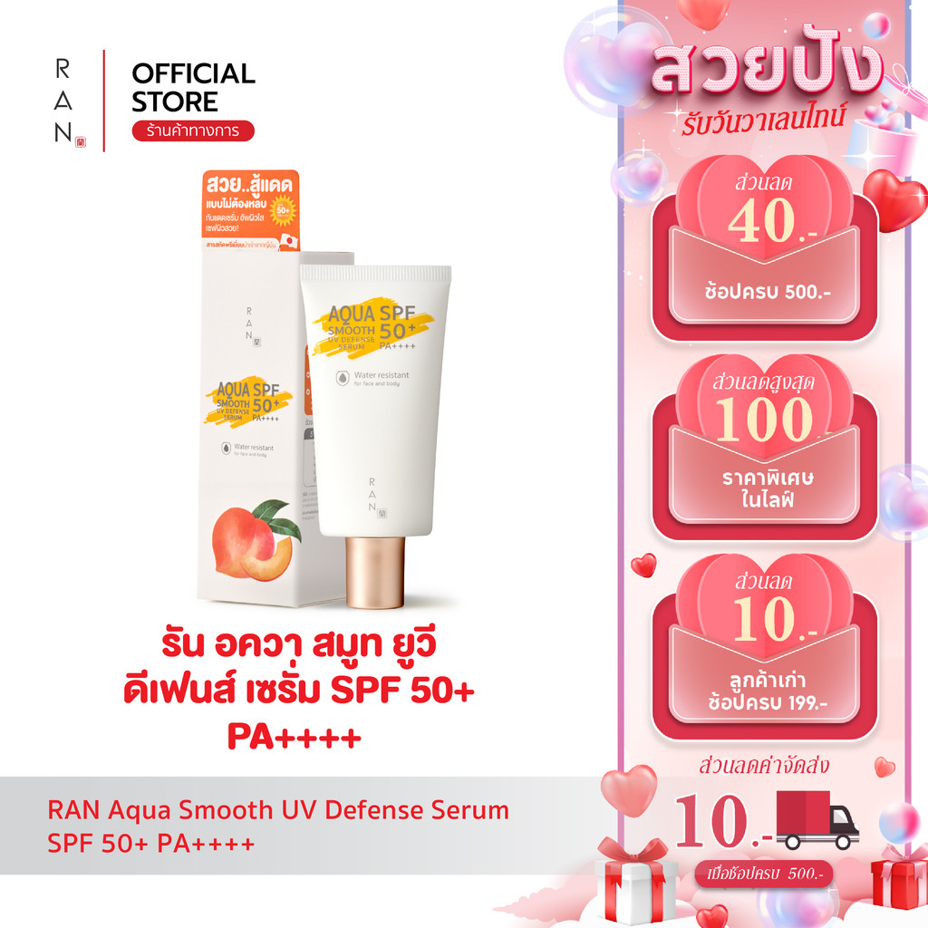 RAN Aqua Smooth UV Defense Serum SPF 50+ PA++++ เซรั่มกันแดดคอลลาเจน
