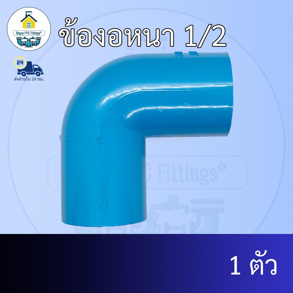 (แพค1ตัว) ข้องอหนา 1/2 นิ้ว ข้องอ90องศา 4หุน ข้องอครึ่งนิ้ว ข้อต่อพีวีซี PVC ส่งไว ส่งทุกวัน ถูกคุ้ม ราคาโรงงาน