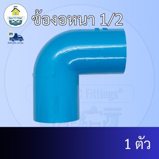 (แพค1ตัว) ข้องอหนา 1/2 นิ้ว ข้องอ90องศา 4หุน ข้องอครึ่งนิ้ว …