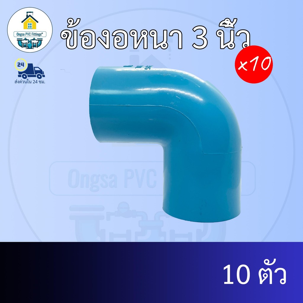 (แพค10ตัว) ข้องอหนา 3 นิ้ว ข้องอหนา90องศา 3 นิ้ว ข้อต่อพีวีซี PVC ส่งไว ส่งทุกวัน ถูกคุ้ม ราคาโรงงาน ออกใบกำกับภาษีได้