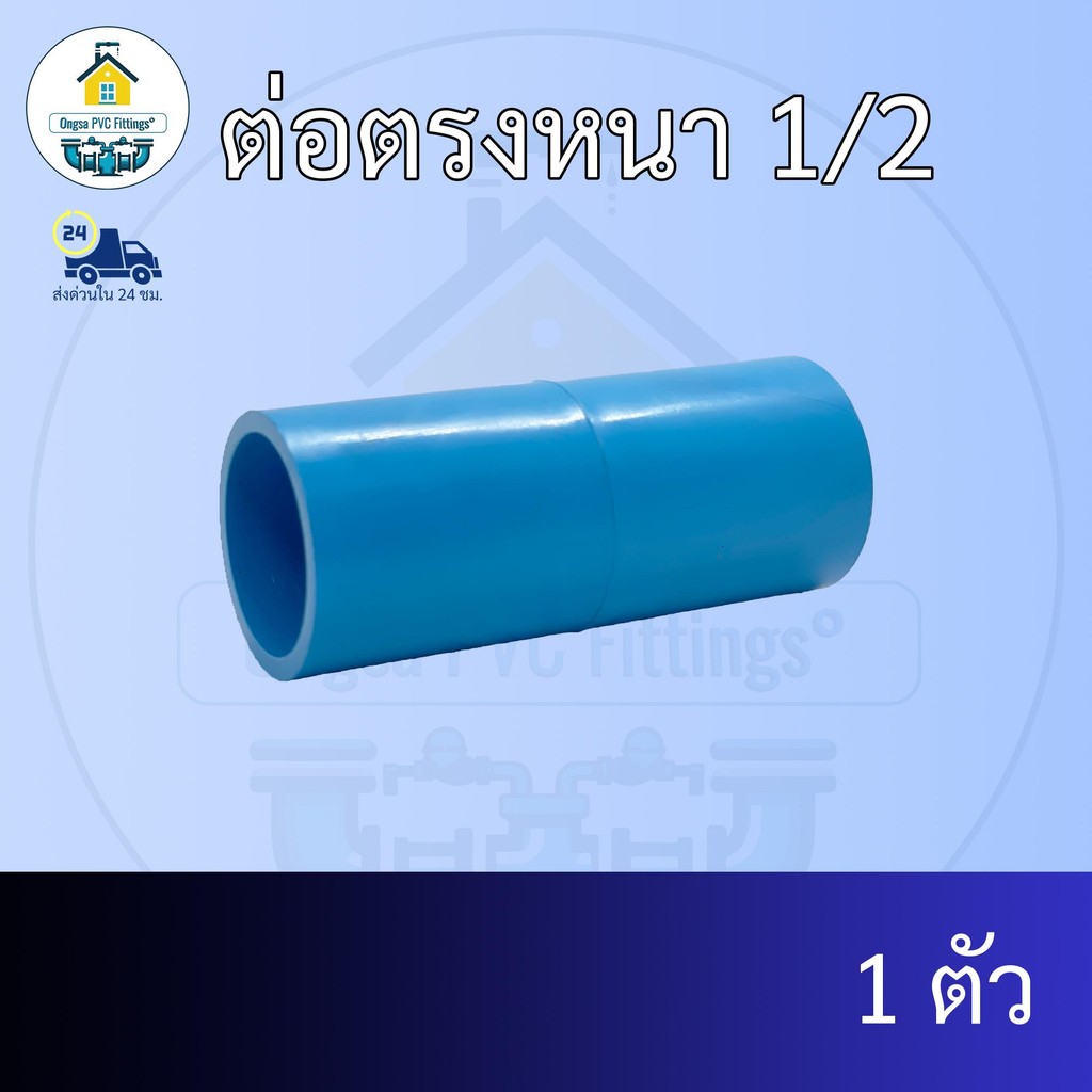 (แพค1ตัว) ต่อตรงหนา 1/2 นิ้ว ข้อต่อตรงหนา 4หุน ข้อต่อพีวีซี PVC ส่งไว ส่งทุกวัน ถูกคุ้ม ราคาโรงงาน ออกใบกำกับภาษีได้