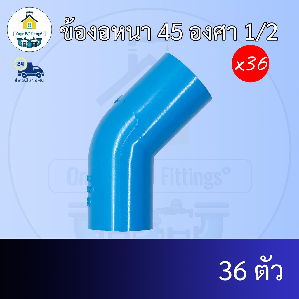 (แพค36ตัว) ข้องอหนา 45 องศา 1/2 นิ้ว งอ45องศา 4หุน ข้อต่อพีวีซี PVC ส่งไว ส่งทุกวัน ถูกคุ้ม ราคาโรงงาน ออกใบกำกับภาษีได้