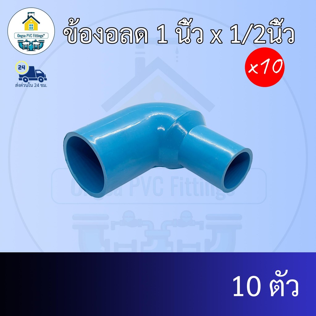 (แพค10ตัว) ข้องอลด 1 นิ้ว x 1/2นิ้ว ข้องอลด1นิ้ว ลด4หุน งอทด ข้อต่อพีวีซี PVC ส่งไว ส่งทุกวัน ถูกคุ้ม ราคาโรงงาน