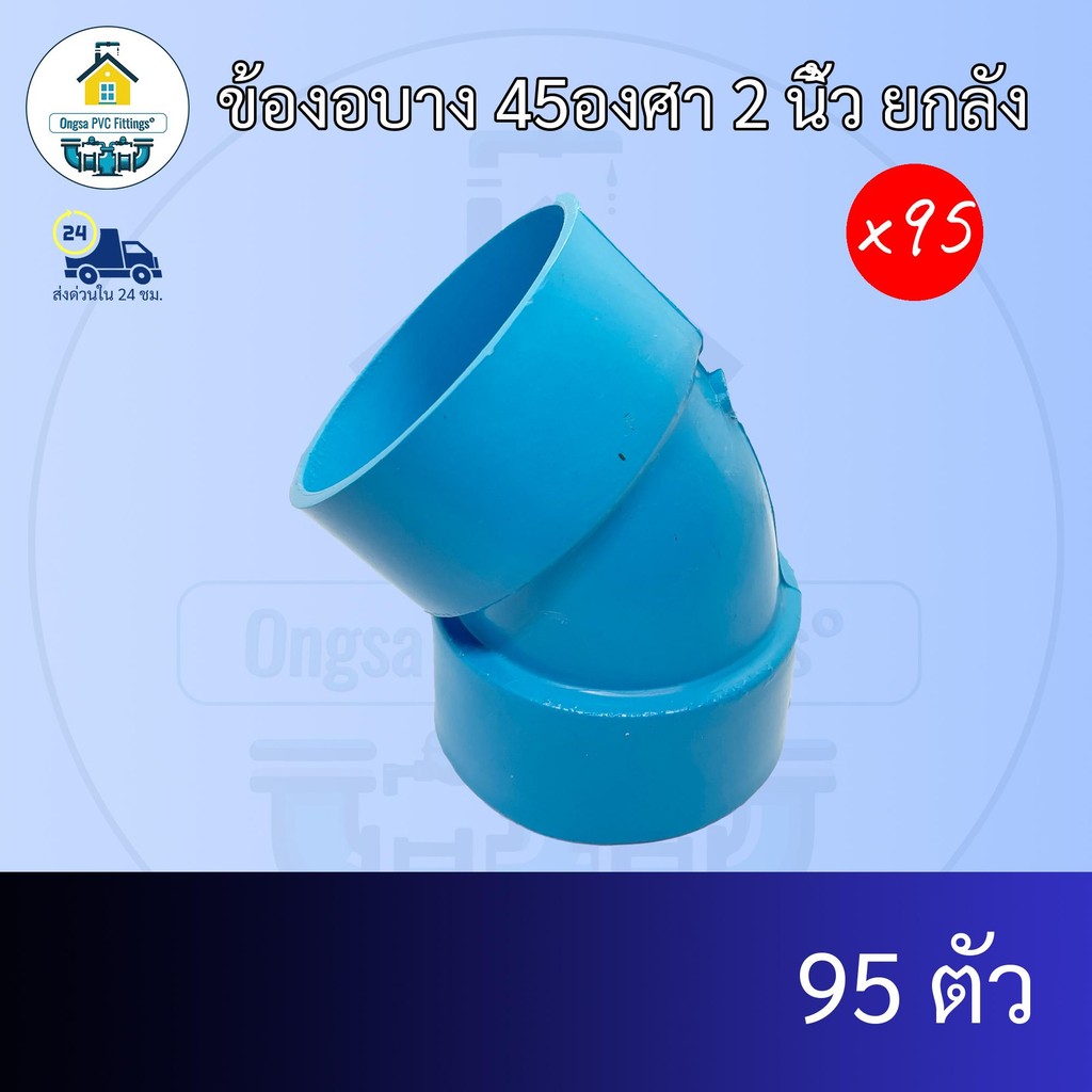 (ยกลัง95ตัว) ข้องอบาง 45องศา 2 นิ้ว ยกลัง ข้องอบางเกษตร งอบาง45 ข้อต่อพีวีซี PVC ส่งไว ส่งทุกวัน ถูกคุ้ม ราคาโรงงาน