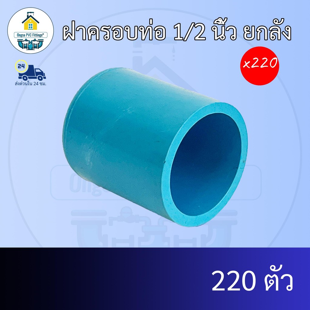 (ยกลัง220ตัว) ฝาครอบท่อ 1/2 นิ้ว ยกลัง ฝาอุดท่อ ฝาปิด ปิดตายท่อ ขนาด4หุน  ข้อต่อพีวีซี PVC ส่งไว ส่งทุกวัน ถูกคุ้ม