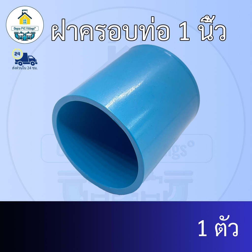 (แพค1ตัว) ฝาครอบท่อ 1 นิ้ว ฝาอุดท่อ ฝาปิด ปิดตายท่อ ข้อต่อพีวีซี PVC ส่งไว ส่งทุกวัน ถูกคุ้ม ราคาโรงงาน