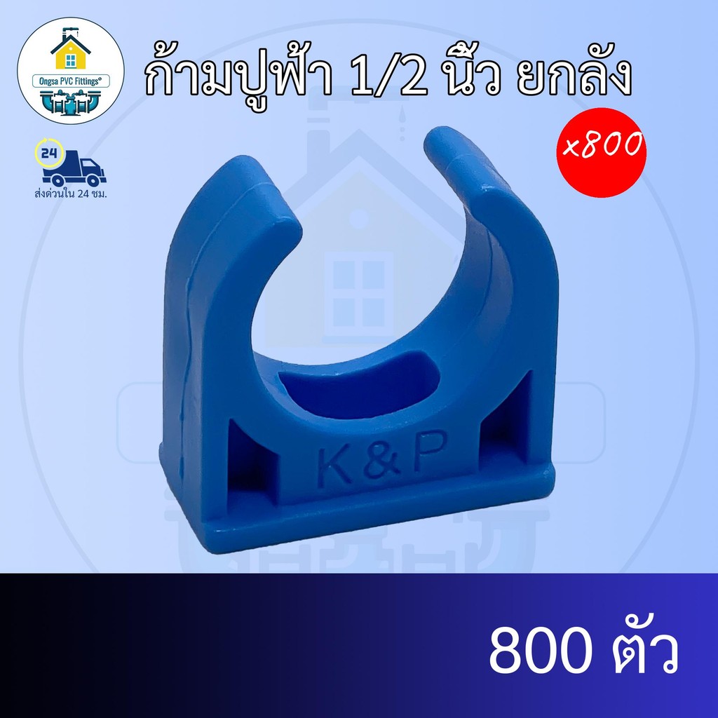 (ยกลัง800ตัว) ก้ามปูฟ้า 1/2 นิ้ว ยกลัง แคล้มก้ามปูจับท่อ แค้มจับท่อขนาด4หุน ข้อต่อพีวีซี PVC ส่งไว ส่งทุกวัน ถูกคุ้ม