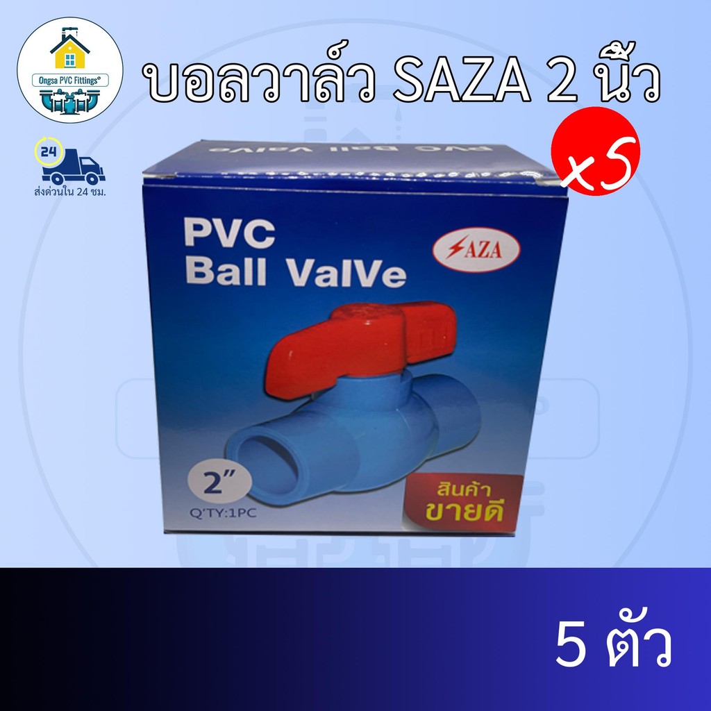 (แพค5ตัว) บอลวาล์ว SAZA 2 นิ้ว ประตูน้ำ วาล์วน้ำ วาล์วพีวีซี วาว ส่งไว ส่งทุกวัน ถูกคุ้ม ราคาโรงงาน ออกใบกำกับภาษีได้