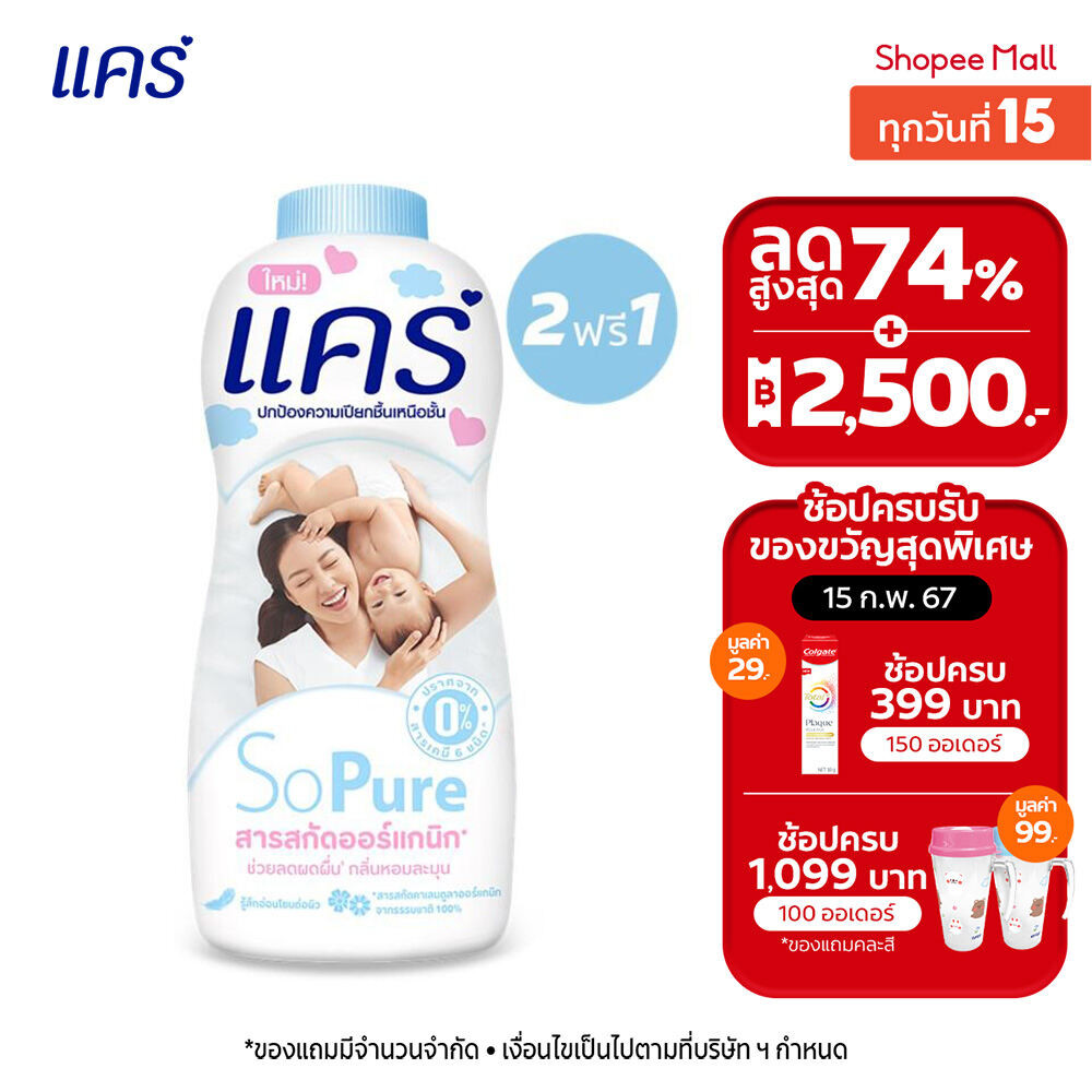 [ซื้อ 2 ฟรี 1] แป้งแคร์ 350 กรัม มี 4 สูตรให้เลือก อ่อนโยน ไม่ระคายเคือง (แป้งเด็ก) Care Talcum 350 g Buy 2 Get 1