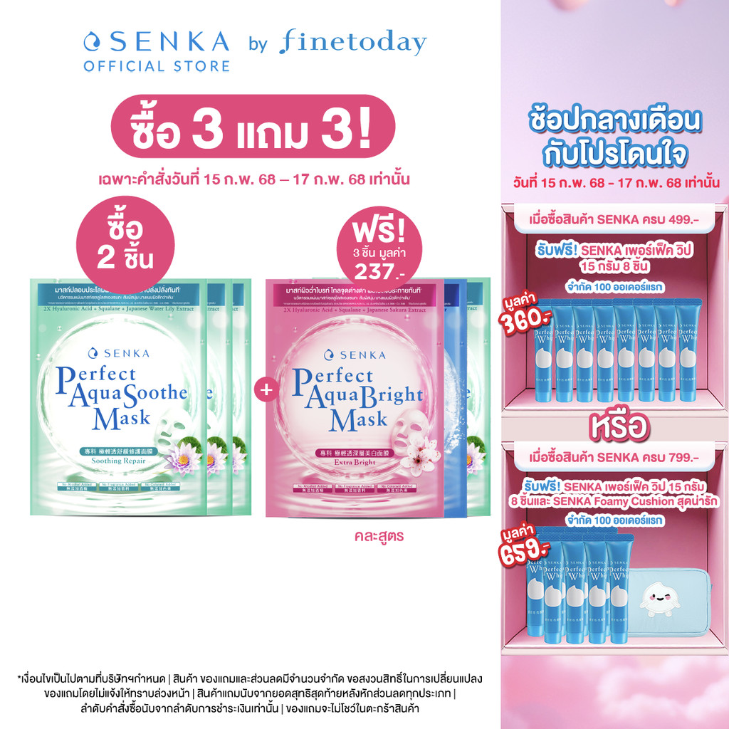 [เซ็ต 3 ชิ้น] SENKA เซนกะ เพอร์เฟ็ค อควา ซูท มาสก์ ซูทติ้ง รีแพร์