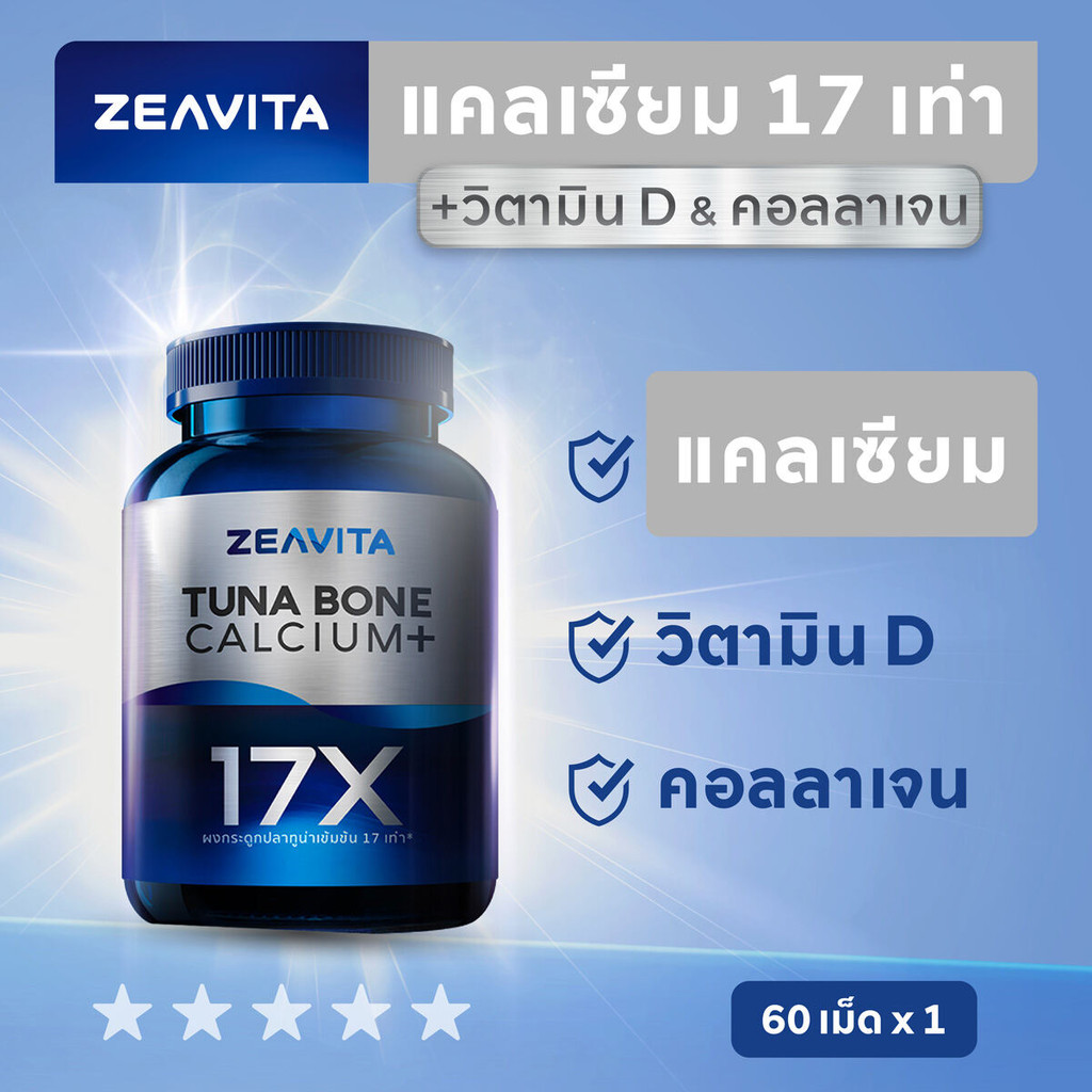 Zeavita ซีวิต้า แคลเซียม17X กระดูกและข้อ (60เม็ด x 1กล่อง) calcium กระดูก ข้อเข่า ข้อต่อ อาหารเสริม