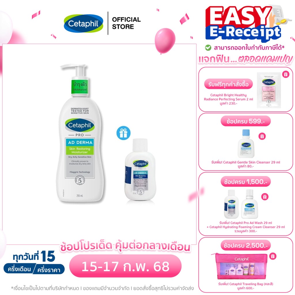 เซตาฟิล Cetaphil Pro AD Derma Skin Restoring Moisturizer 295 ml.แถมฟรี Cetaphil Pro AD Derma Skin Restoring Wash 29 ml