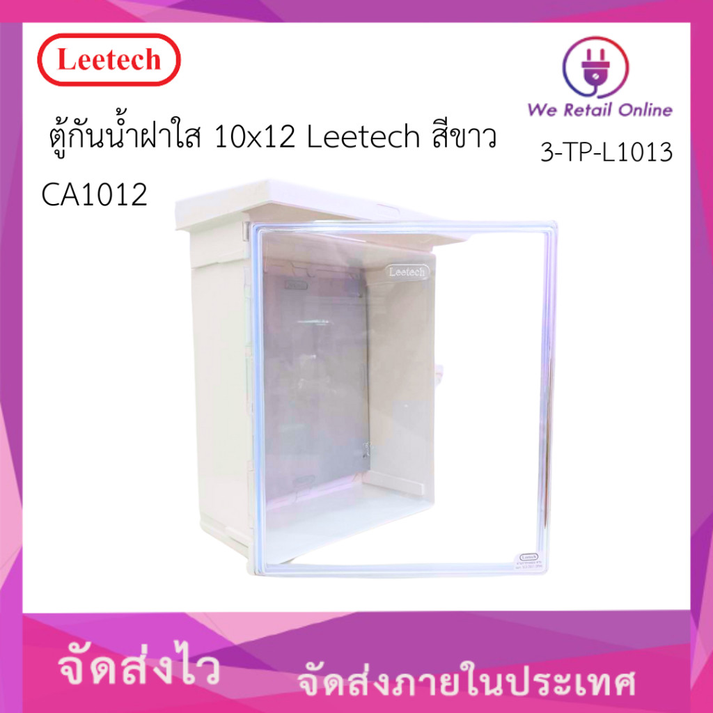 ตู้กันน้ำ(ฝาใส) 10x12 CT1012 Leetech สีขาว