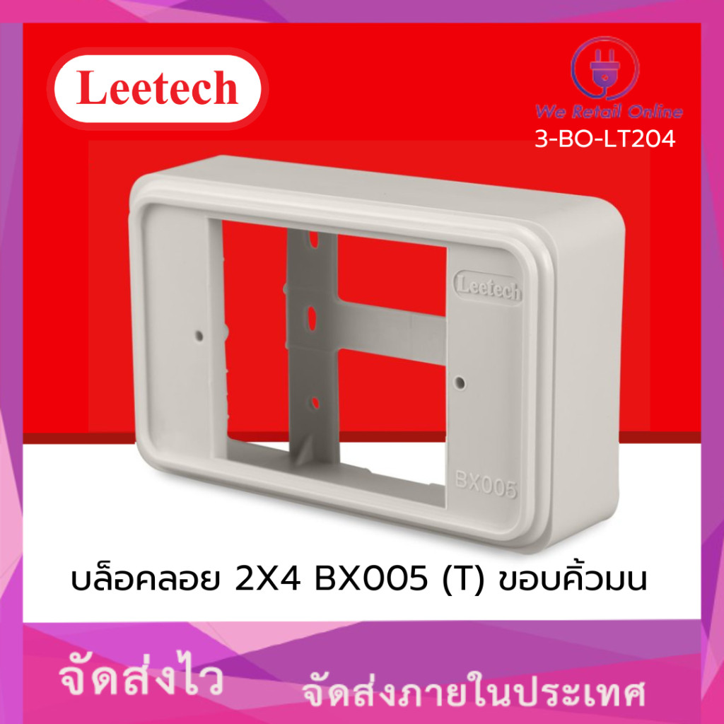 บล็อคลอย 2X4 BX005 (T) ขอบคิ้วมน LEETECH (R.ST) [3-BO-LT204]