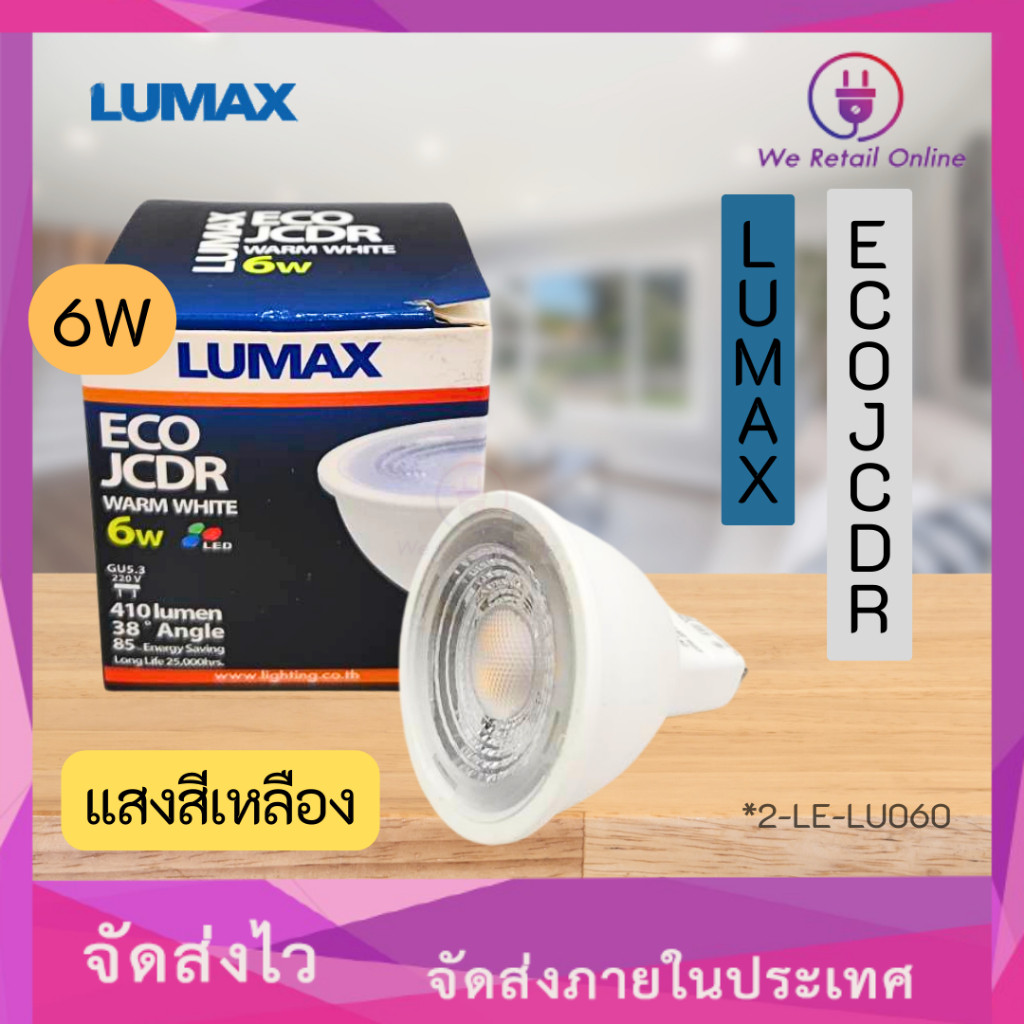 หลอดไฟ  LED LUMAX #ECOJCDR 6W / 830 410LM (แสงสีเหลือง)