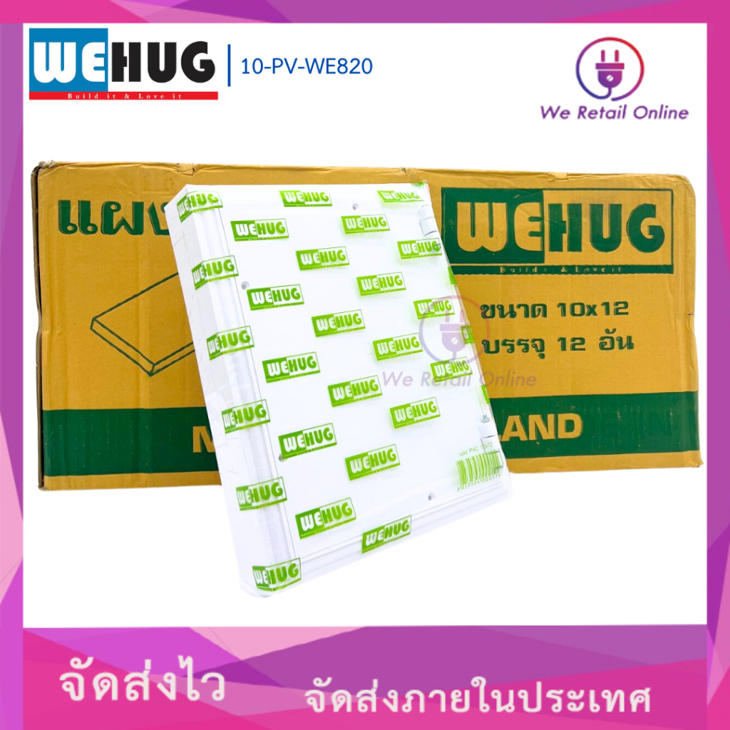 แผง PVC 10x12 WEHUG ขาว (ราคาต่อ 12 อัน/ลัง)  [*10-PV-WE820]