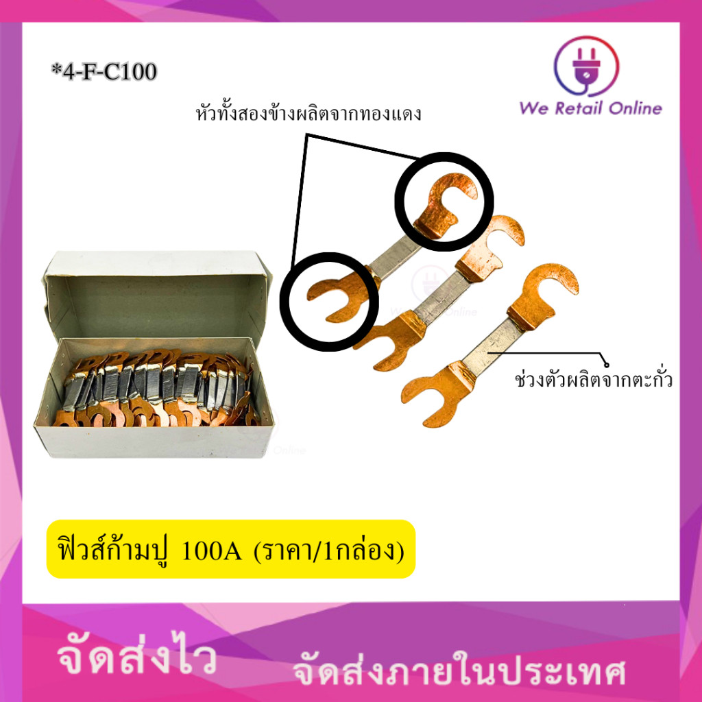 ฟิวส์ก้ามปู 100A (ราคา/1กล่อง) [*4-F-C100]