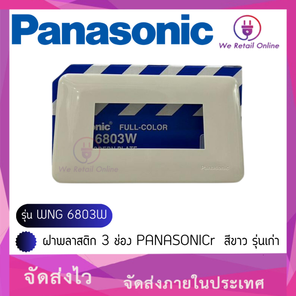 ฝาพลาสติก 3 ช่อง PANASONICr รุ่น WNG 6803W สีขาว รุ่นเก่า